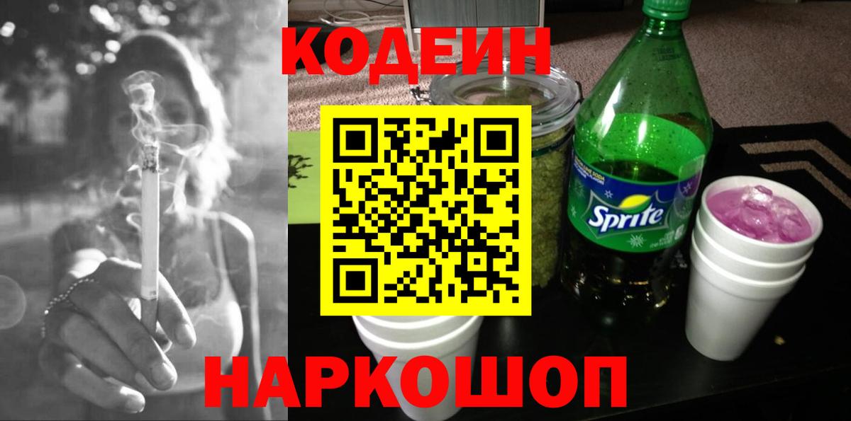 Codein Purple Drank Кирово-Чепецк
